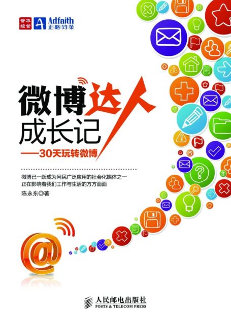 微博达人成长记——30天玩转微博