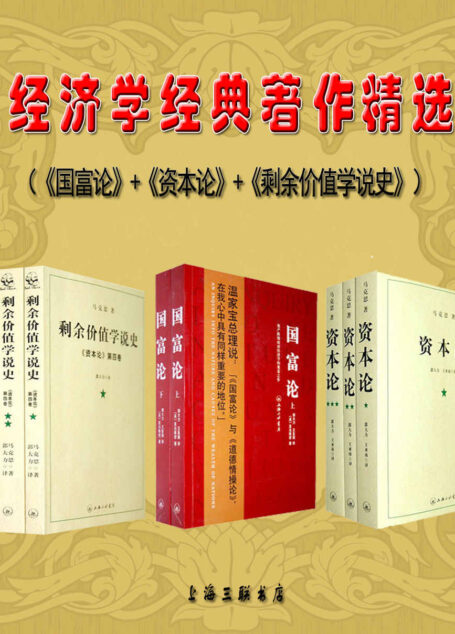 经济学经典著作精选（《国富论》+《资本论》+《剩余价值学说史》）（现代经济学之父亚当·斯密的惊世之作，西方经济学、工人阶级革命的“圣经”,郭大力、王亚南权威译本）