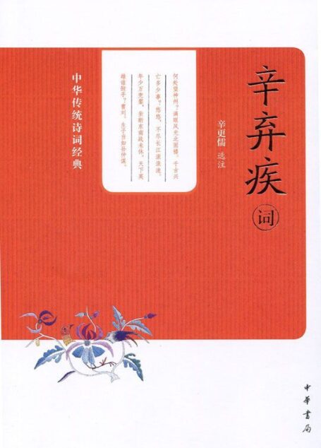辛弃疾词–中华传统诗词经典 (中华书局出品)