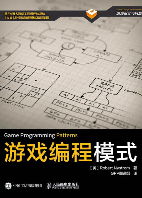 游戏编程模式 (游戏设计与开发)