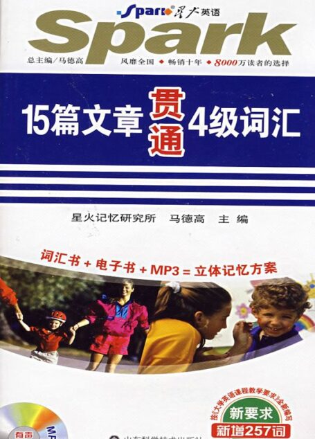 15篇文章贯通4级词汇 (星火英语专业系列)