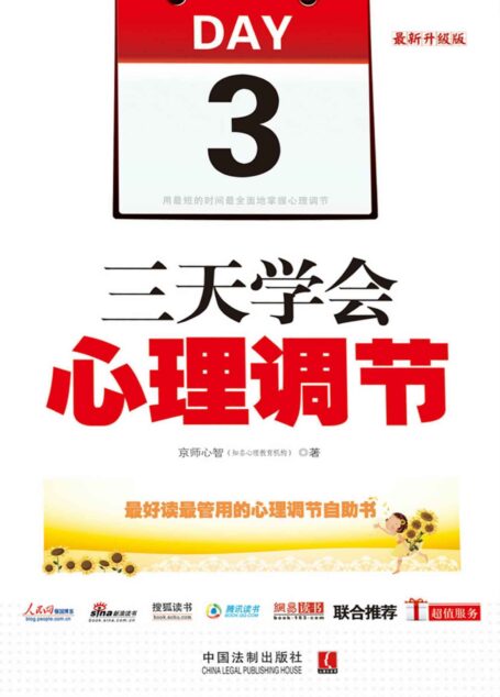 三天学会心理调节(最新升级版) (心理专家秘传)