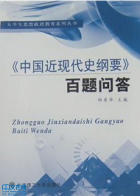 《中国近现代史纲要》百题问答 (大学生思想政治教育系列丛书)