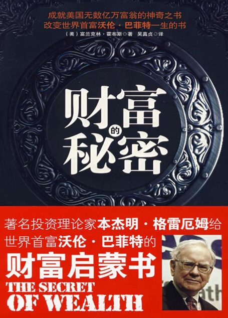 财富的秘密