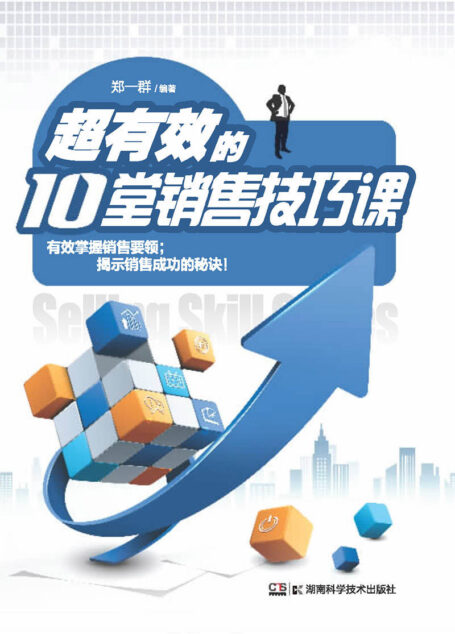 超有效的10堂销售技巧课(掌握销售利器,成为销售达人!)