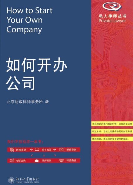 如何开办公司 (私人律师丛书)