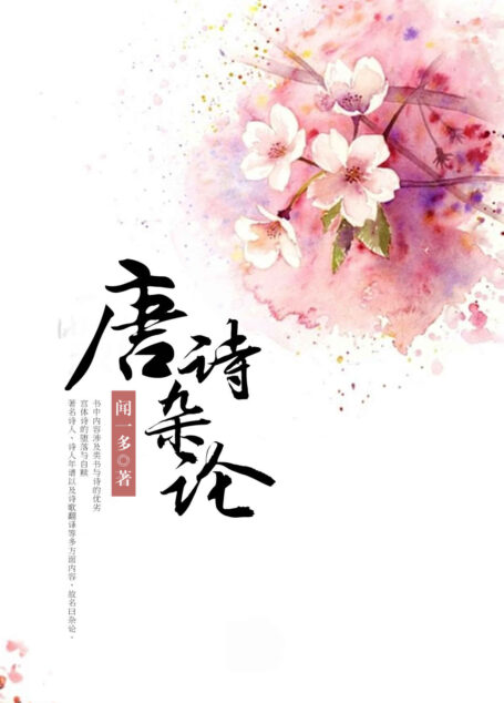 唐诗杂论(闻一多先生站在崭断的角度,以历史的眼光分析研究唐诗的结晶)