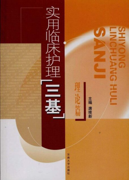 实用临床护理”三基”(理论篇)