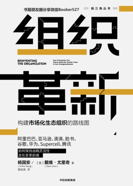 组织革新:构建市场化生态组织的路线图