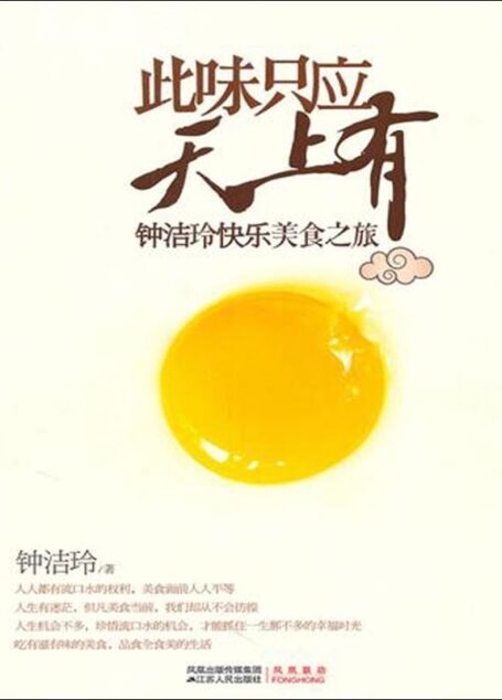 此味只应天上有:钟洁玲快乐美食之旅