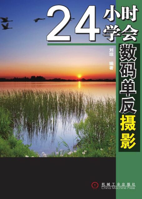 24小时学会数码单反摄影 (摄影入门技法丛书)
