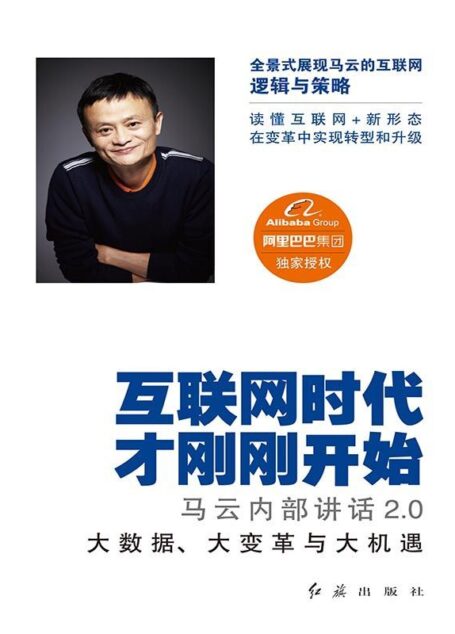 互联网时代才刚刚开始:马云内部讲话2.0(大数据,大变革与大机遇!读懂互联网+新形态,在变革中实现转型和升级!)