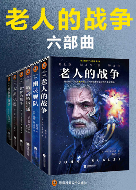 “老人的战争”六部曲（读客熊猫君出品。美国读者票选的21世纪科幻小说桂冠！中文版初次完整出版！）