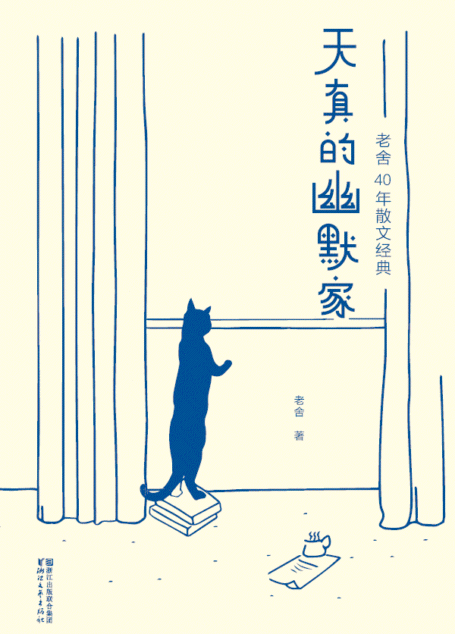 天真的幽默家:老舍40年散文经典(2017全新插图典藏版) (作家榜经典文库)