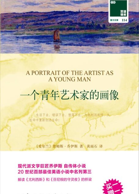 双语译林114:一个青年艺术家的画像(附英文版1本))