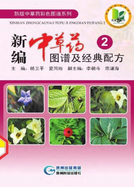 新编中草药图谱及经典配方 2