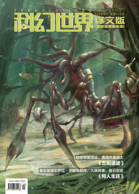 《科幻世界·译文版》2018年第三季度合集