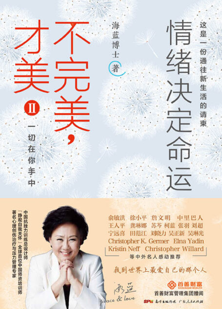 不完美 才美2:情绪决定命运