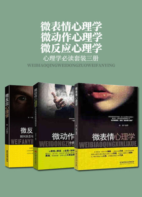 微表情心理学 微动作心理学 微反应心理学(套装三册)(心理学入门书)