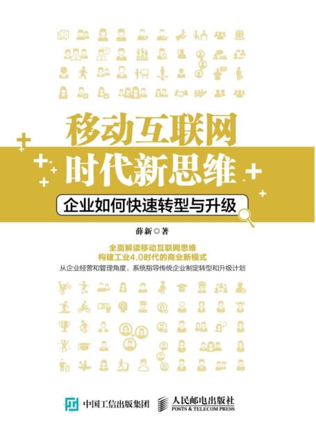移动互联网时代新思维 企业如何快速转型与升级