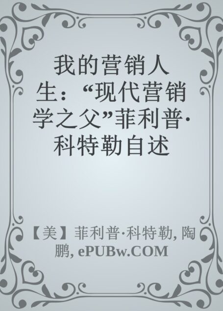 我的营销人生:“现代营销学之父”菲利普·科特勒自述