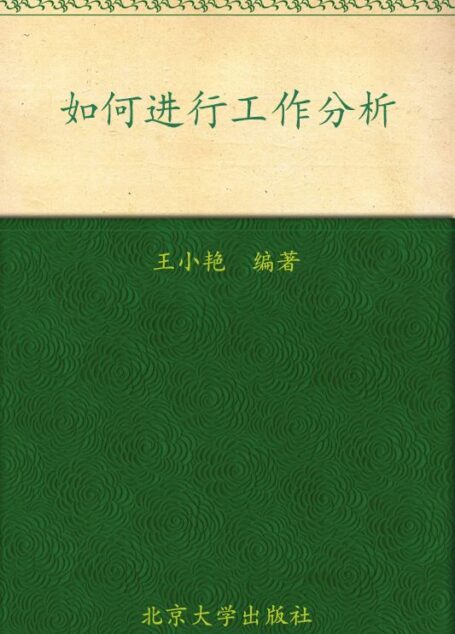 职业经理人十万个怎么办:如何进行工作分析