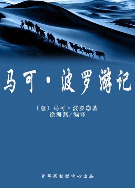 马可·波罗游记(经典世界名著)