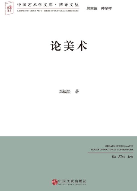 论美术 (中国艺术学文库·博导文丛)
