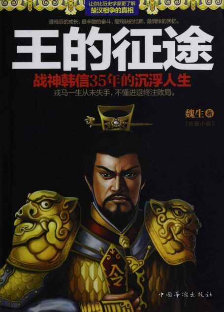王的征途:战神韩信35年的沉浮人生(第1部)