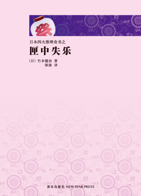 匣中失乐