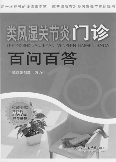 类风湿关节炎门诊百问百答
