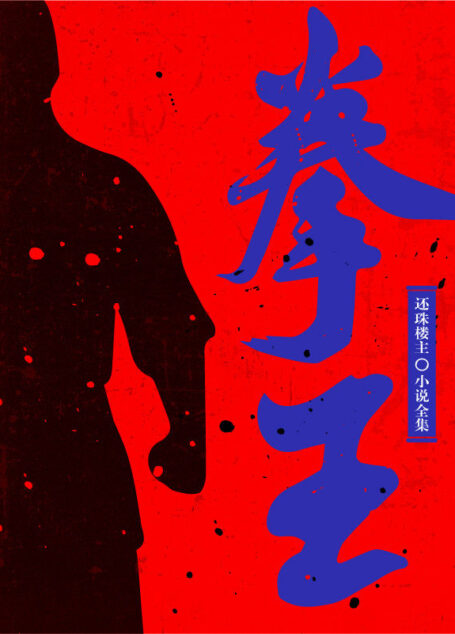 拳王（还珠楼主小说全集）