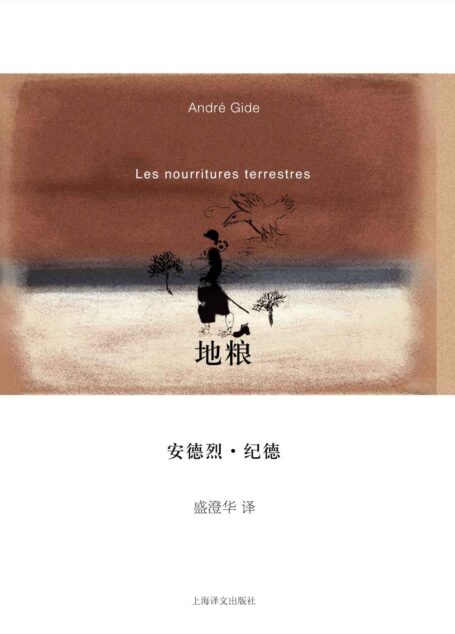 地粮 (纪德作品系列)