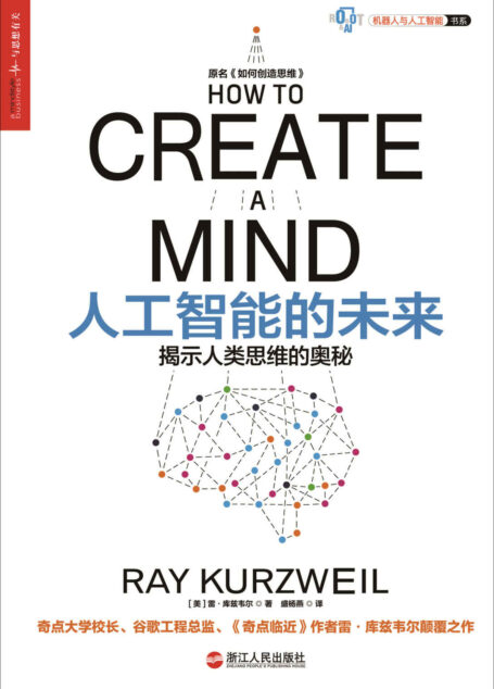 人工智能的未来 (湛庐文化机器人与人工智能书系)
