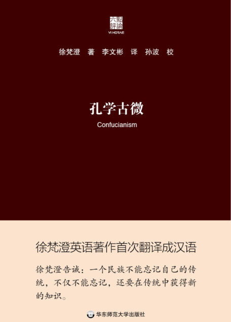 孔学古微（”2015中国好书”获奖图书，译自徐梵澄先生向外国学者全面介绍孔子的英文著作）