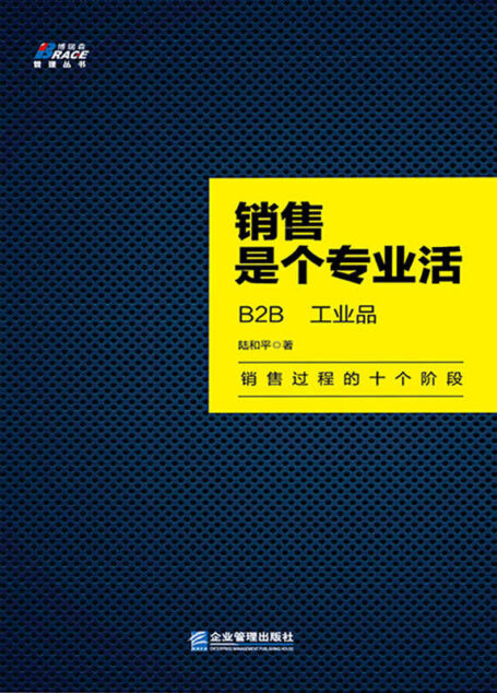 销售是个专业活:B2B 工业品 (博瑞森管理丛书)