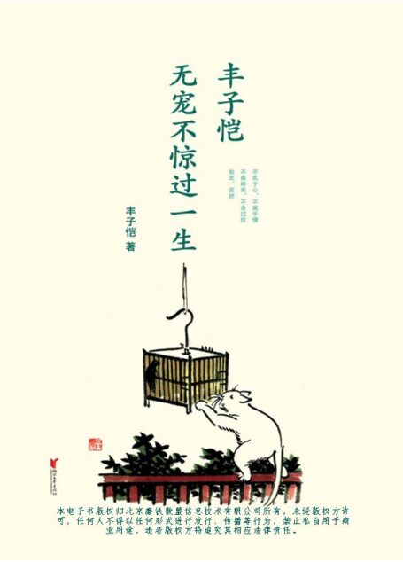 丰子恺 : 无宠不惊过一生