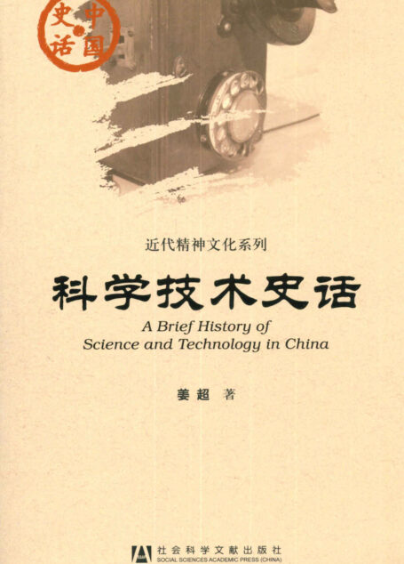 科学技术史话 (中国史话)