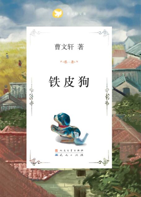 铁皮狗 (曹文轩纯美小说系列(完整版))