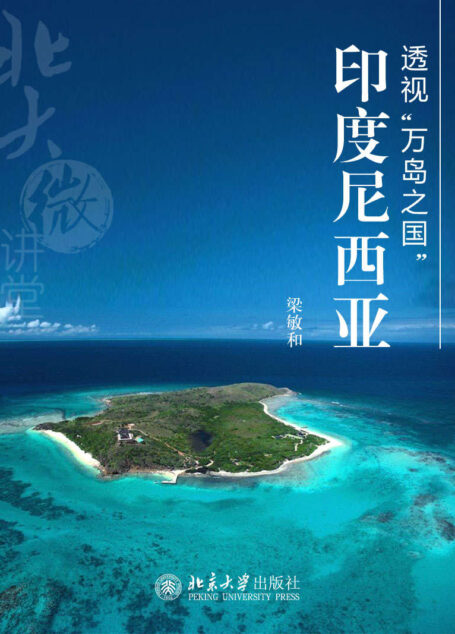 北大微讲堂:透视“万岛之国”印度尼西亚