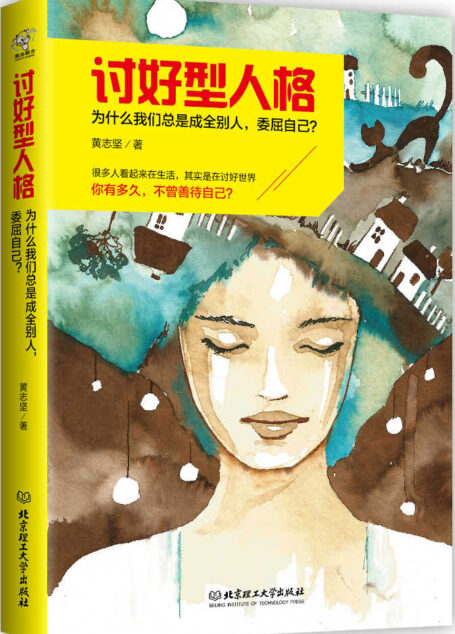 讨好型人格——为什么我们总是成全别人,委屈自己?