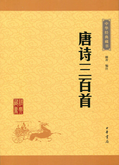 唐诗三百首——中华经典藏书(升级版)