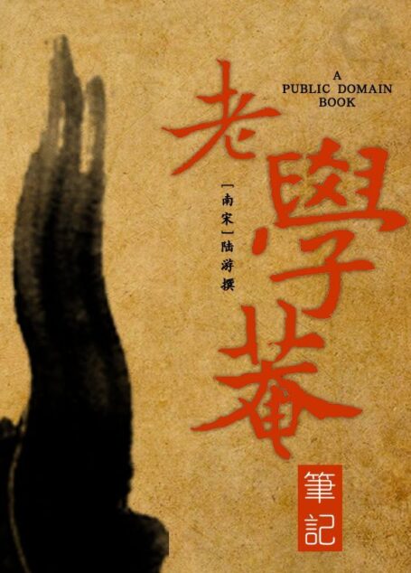 老学庵笔记