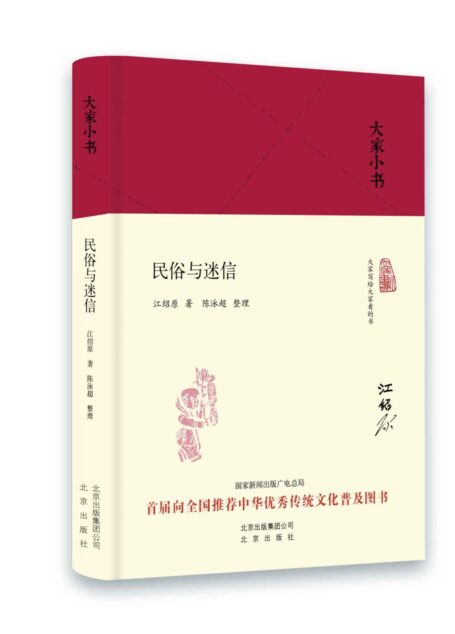 大家小书：民俗与迷信（精）