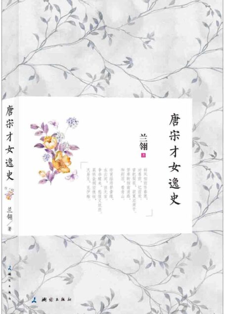 唐宋才女逸史
