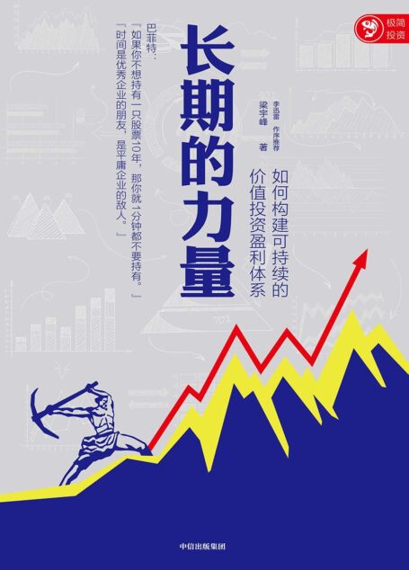 长期的力量:如何构建可持续的价值投资盈利体系