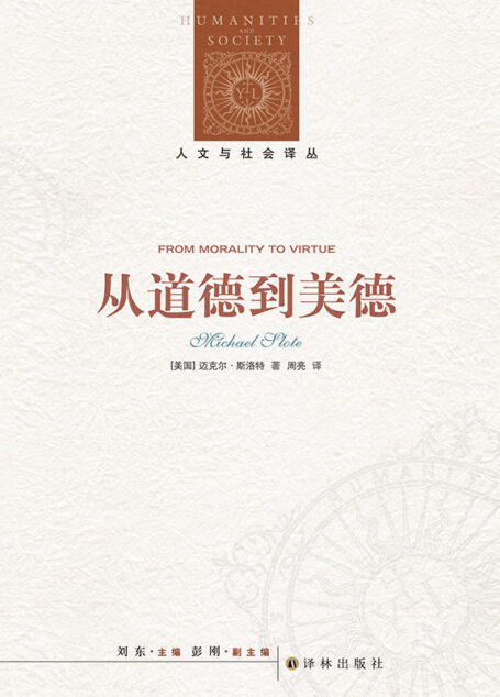 从道德到美德 (人文与社会译丛)