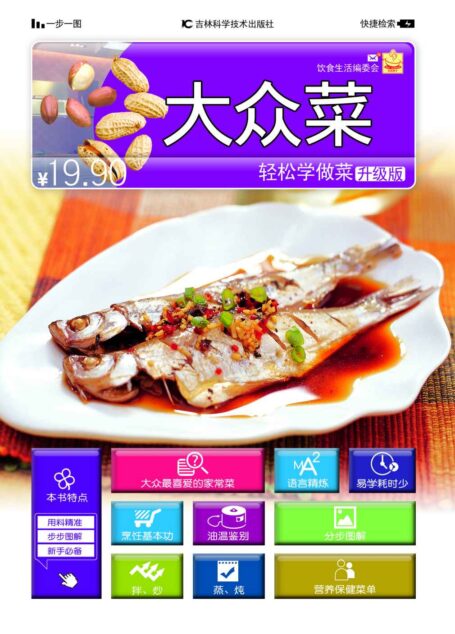 轻松学做菜:大众菜(升级版)