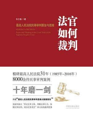 法官如何裁判:最高人民法院民事审判要旨与思维