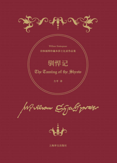 驯悍记 (诗体插图珍藏本莎士比亚作品集)